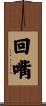 回嘴 Scroll