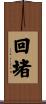 回堵 Scroll