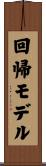 回帰モデル Scroll