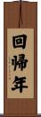 回帰年 Scroll