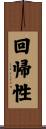 回帰性 Scroll