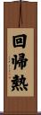 回帰熱 Scroll