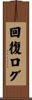 回復ログ Scroll