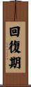 回復期 Scroll