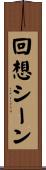 回想シーン Scroll