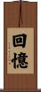 回憶 Scroll