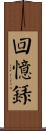 回憶錄 Scroll