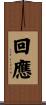回應 Scroll