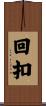 回扣 Scroll