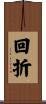 回折 Scroll