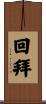 回拜 Scroll