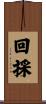 回採 Scroll