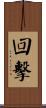回擊 Scroll