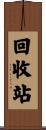 回收站 Scroll