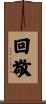 回敬 Scroll