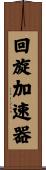 回旋加速器 Scroll