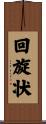 回旋状 Scroll