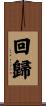 回歸 Scroll