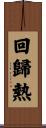 回歸熱 Scroll