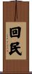 回民 Scroll