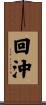 回沖 Scroll