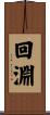 回淵 Scroll
