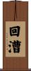 回漕 Scroll
