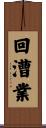回漕業 Scroll