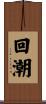回潮 Scroll