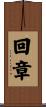 回章 Scroll