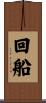 回船 Scroll