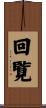 回覧 Scroll