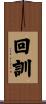 回訓 Scroll