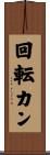 回転カン Scroll