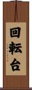 回転台 Scroll