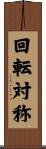 回転対称 Scroll