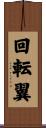 回転翼 Scroll