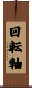 回転軸 Scroll