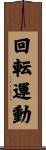 回転運動 Scroll