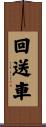 回送車 Scroll