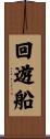 回遊船 Scroll