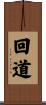 回道 Scroll