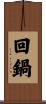 回鍋 Scroll