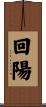 回陽 Scroll