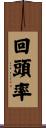 回頭率 Scroll