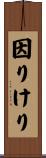 因りけり Scroll