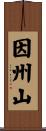 因州山 Scroll