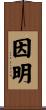 因明 Scroll