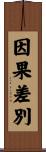因果差別 Scroll