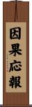 因果応報 Scroll